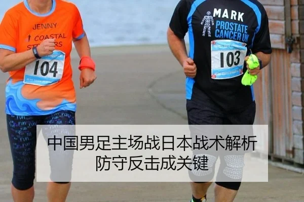 中国男足主场战日本战术解析 防守反击成关键