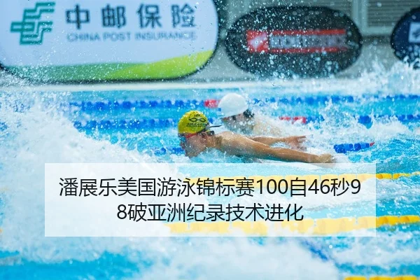 pan-zhan-le-mei-guo-you-yong-jin-biao-sai-zi-miao-po-ya-zhou-ji-lu-ji-shu-jin-hua-3-400.jpg