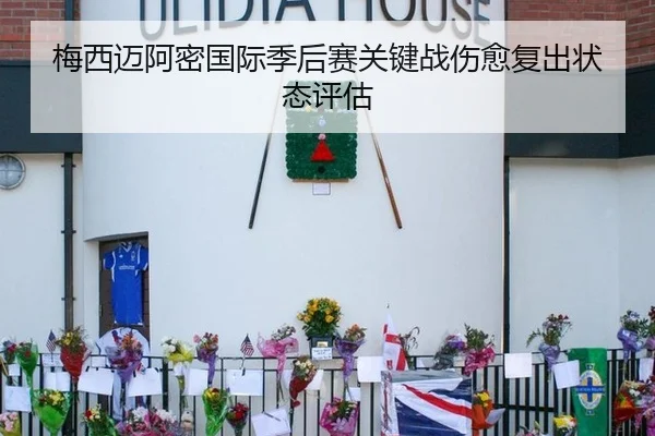 梅西迈阿密国际季后赛关键战伤愈复出状态评估