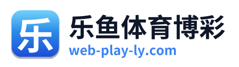 乐鱼体育博彩 Logo